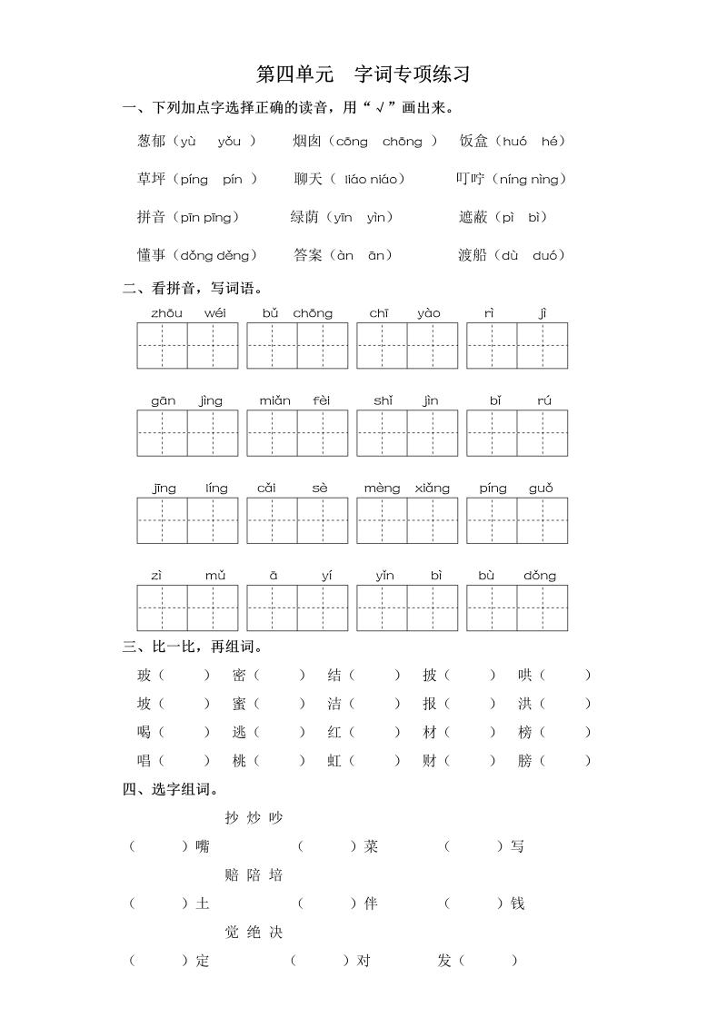 二年级语文下册  试卷第四单元 字词专项练习 （含答案）（统编版）