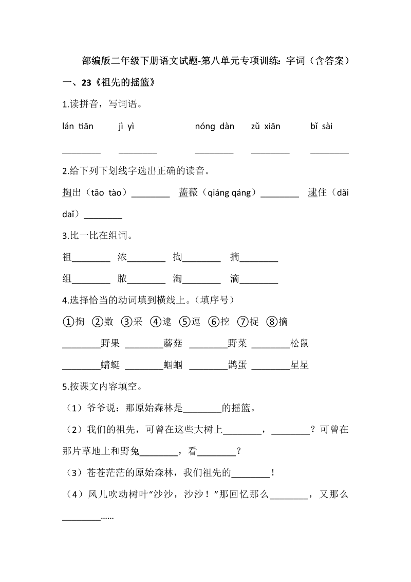 二年级语文下册  【精品】试题第八单元专项训练：字词（含答案）（统编版）