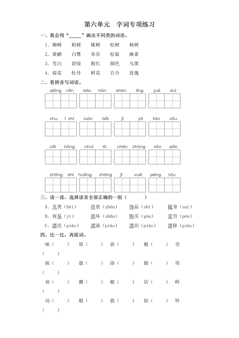 二年级语文下册  试卷第六单元 字词专项练习 （含答案）（统编版）