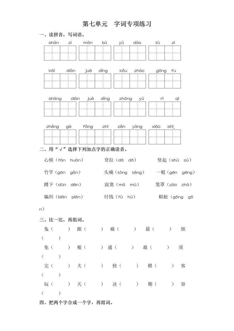 二年级语文下册  试卷第七单元 字词专项练习 （含答案）（统编版）