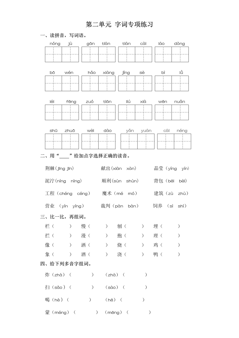 二年级语文下册  试卷第二单元 字词专项练习 （含答案）（统编版）