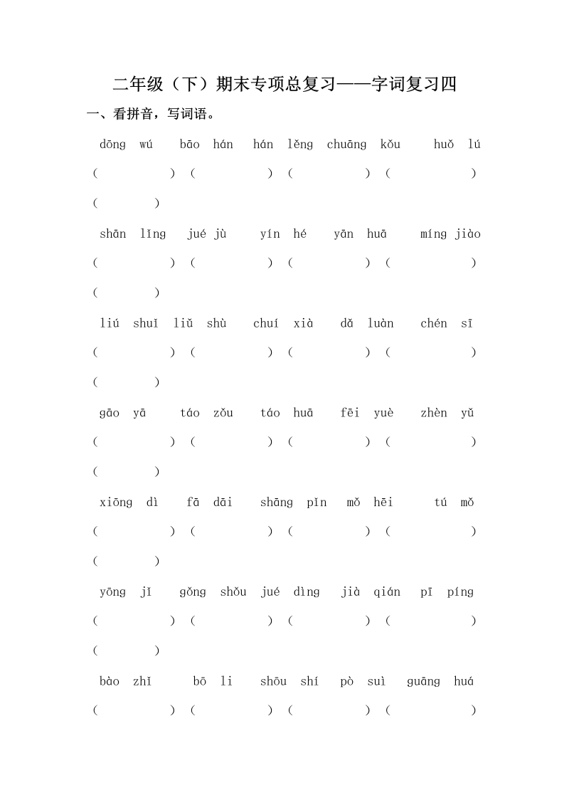 二年级语文下册  期末复习字词专项训练（四）（含答案）（统编版）