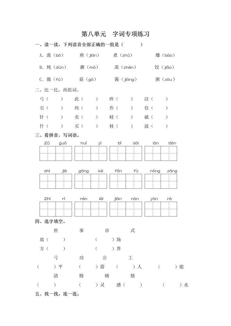 二年级语文下册  试卷第八单元 字词专项练习 （含答案）（统编版）