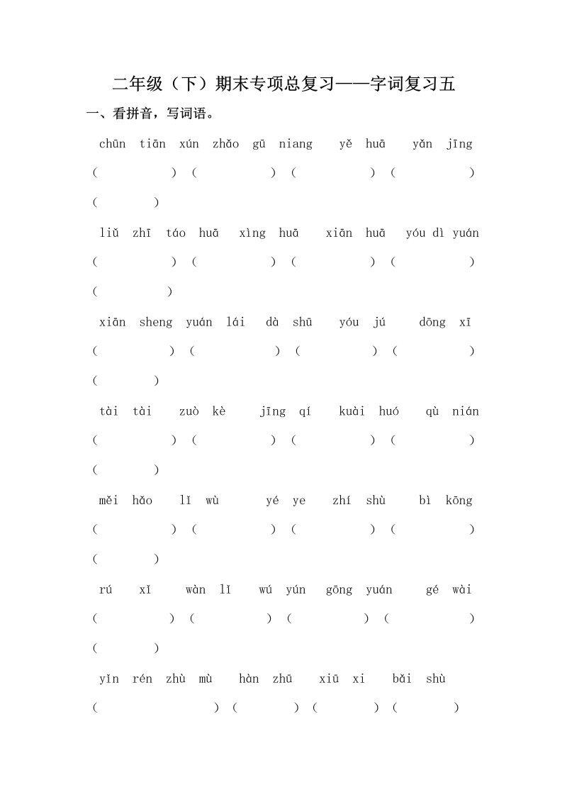 二年级语文下册  期末复习字词专项训练（五）（含答案）（统编版）