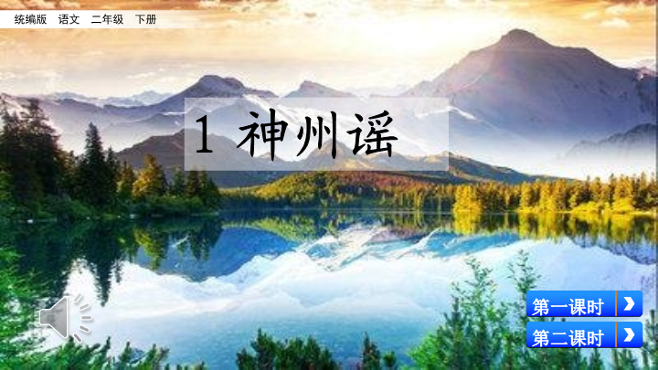 二年级语文下册  1 神州谣（配套课件）（统编版）