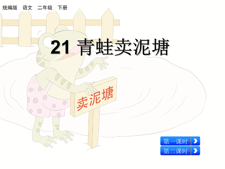 二年级语文下册  21 青蛙卖泥塘（配套课件）（统编版）