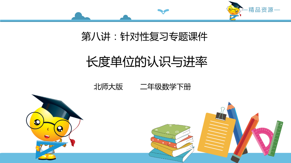 二年级数学下册  第八讲单位的认识和转化 课件（北师大）