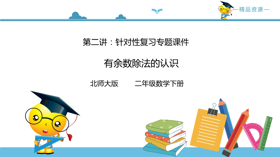 二年级数学下册  第二讲 有余数除法的认识复习巩固课件（北师大）