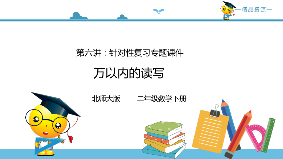 二年级数学下册  第六讲万以内的读写 课件（北师大）