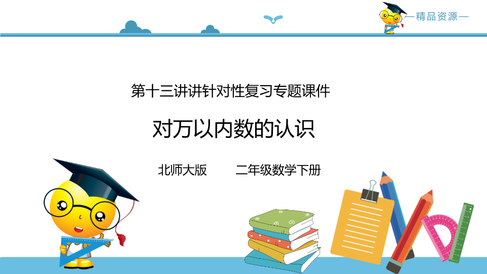 二年级数学下册  第五讲对万以内数的认识课件（北师大）