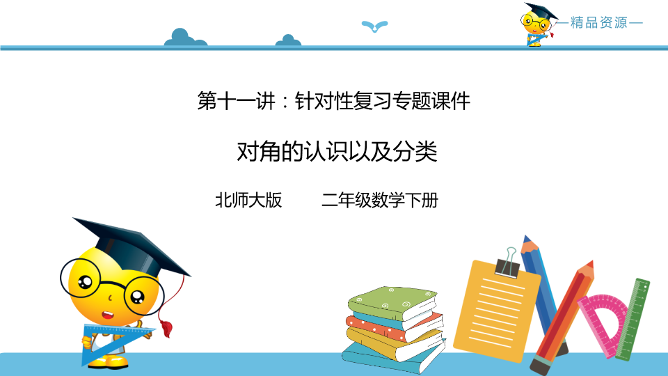 二年级数学下册  第十一讲 对角的认识以及分类 复习巩固课件（北师大）