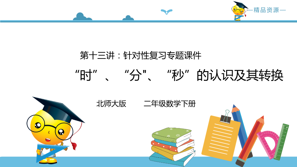 二年级数学下册  第十三讲“时”、“分、“秒”的认识及其转换课件（北师大）