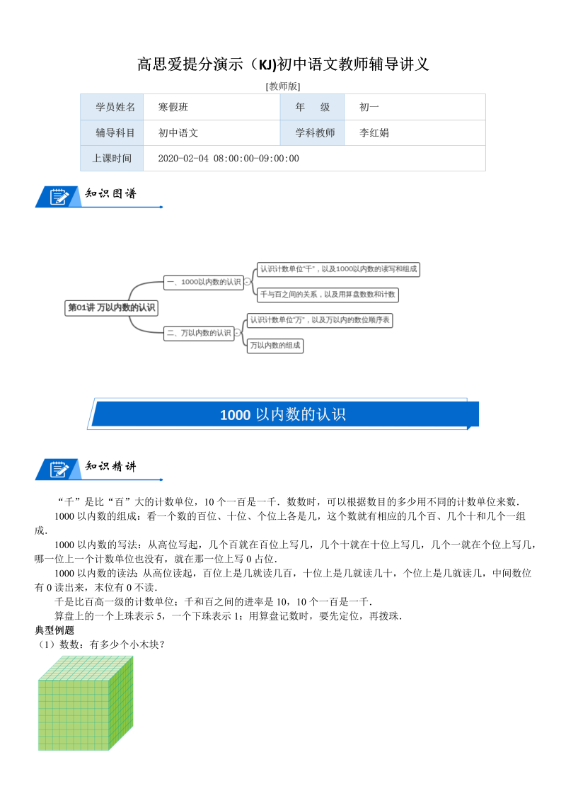 二年级数学下册  第3单元 生活中的大数_第01讲 万以内数的认识(教师版)（北师大）