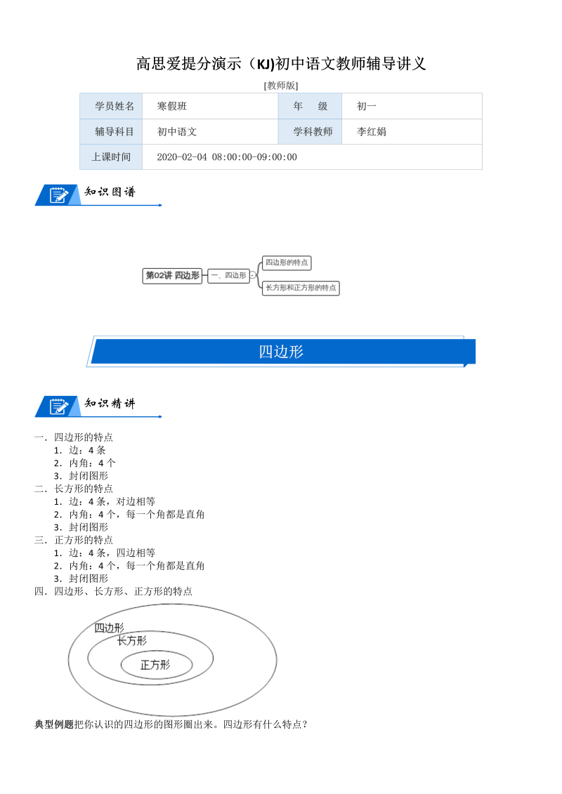 二年级数学下册  第6单元 认识图形_第02讲 四边形(教师版)（北师大）