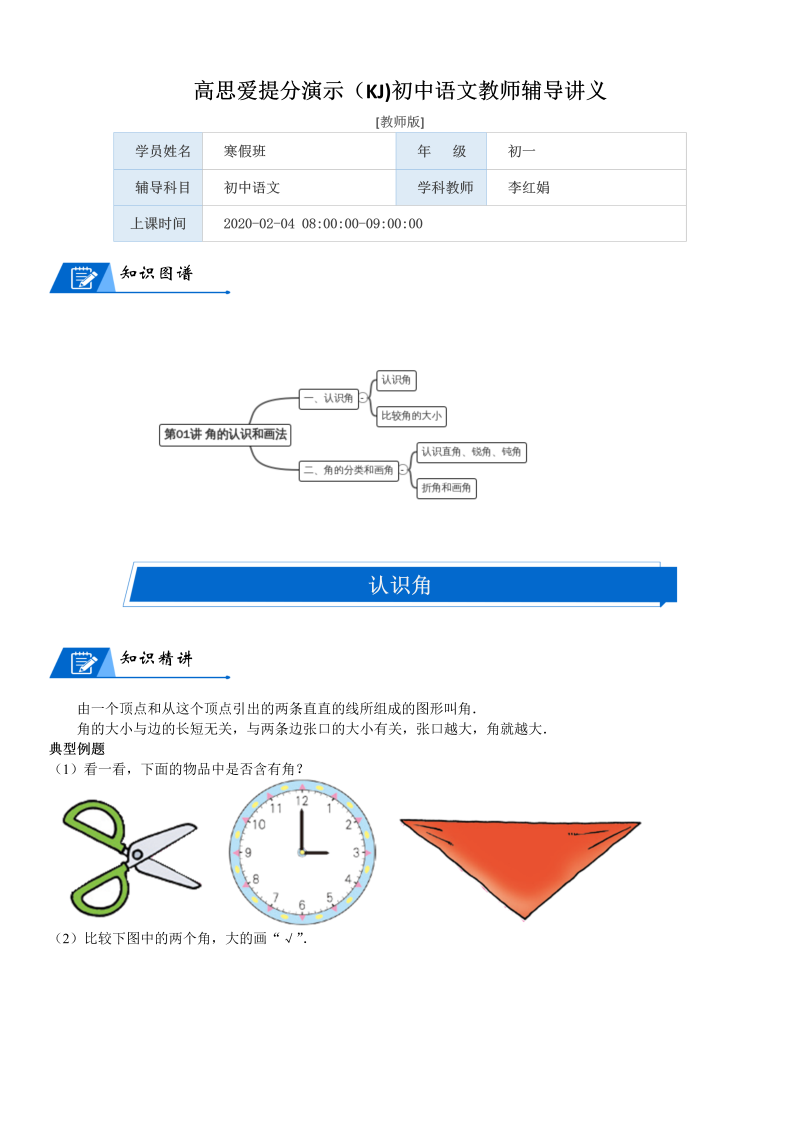 二年级数学下册  第6单元 认识图形_第01讲 角的认识和画法(教师版)（北师大）