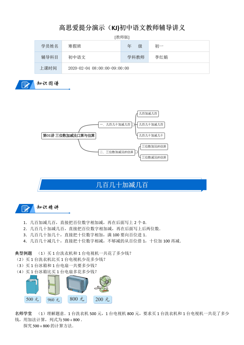 二年级数学下册  第5单元 加与减_第01讲 三位数加减法口算与估算(教师版)（北师大）