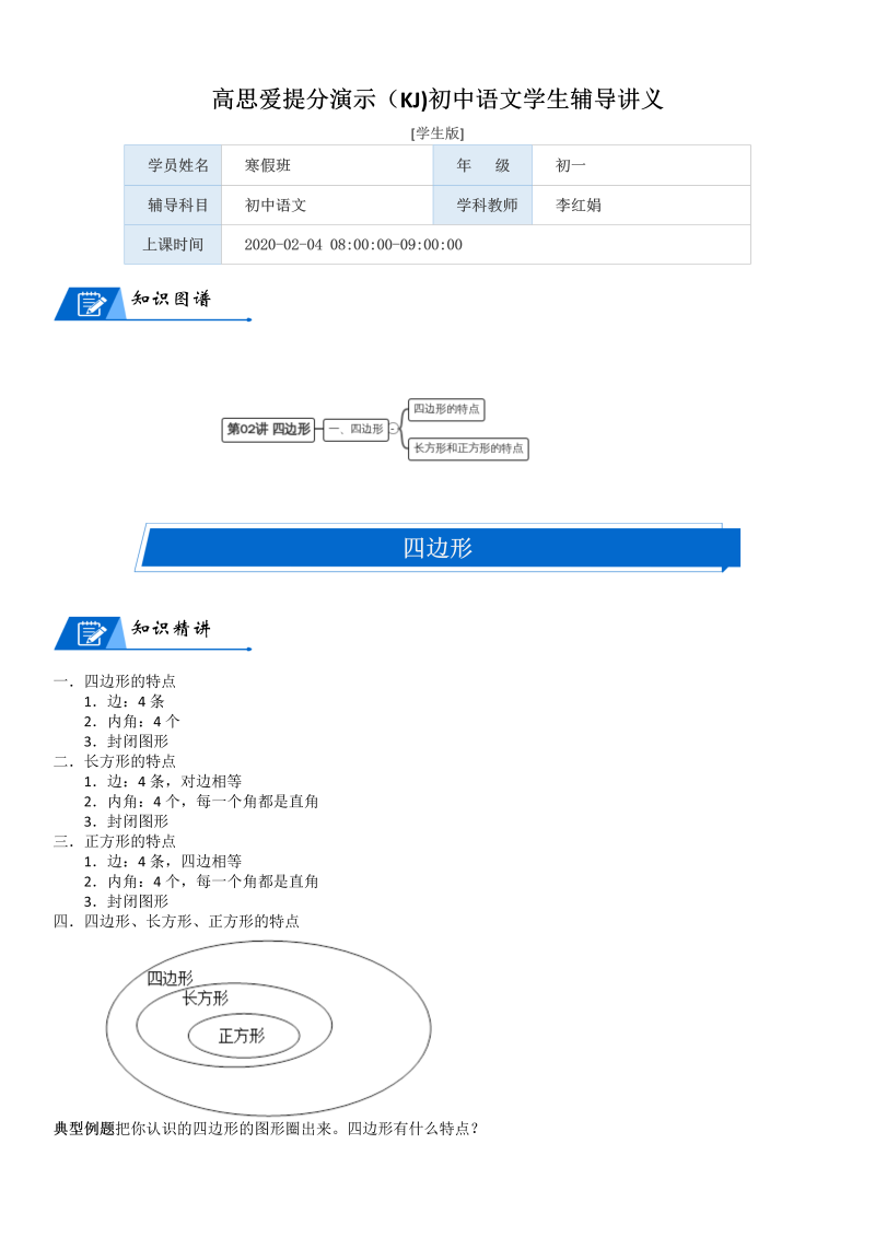 二年级数学下册  第6单元 认识图形_第02讲 四边形(学生版)（北师大）