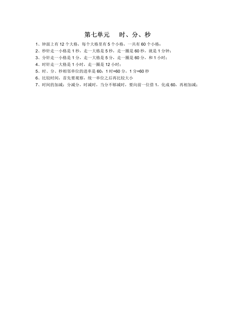 二年级数学下册  【知识点总结】第七单元 时、分、秒（北师大）