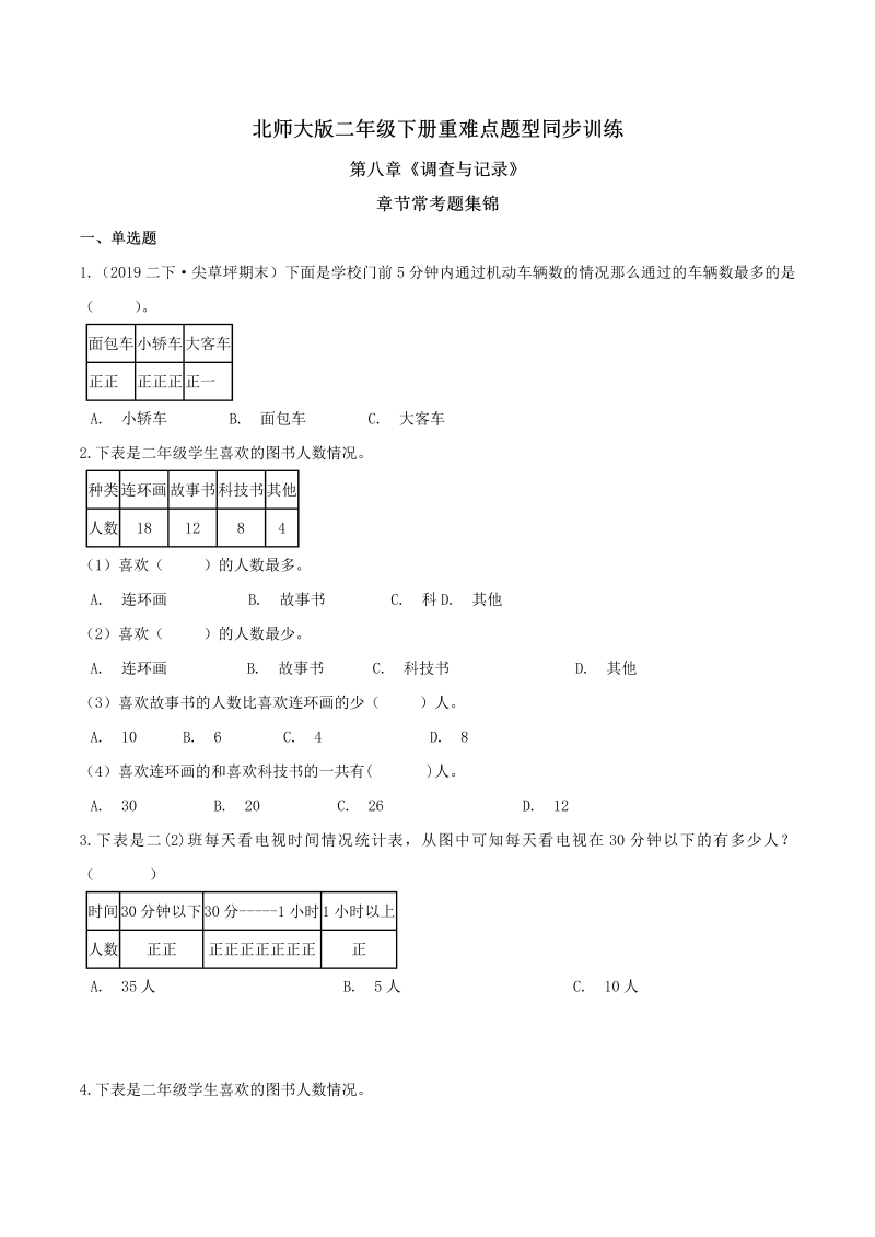 二年级数学下册  【精品】第八章《调查与记录》章节常考题集锦 重难点题型同步训练 （原卷版）（北师大）