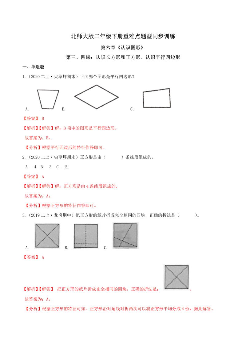 二年级数学下册  【精品】第六章《认识图形》第三、四课：认识长方形和正方形、认识平行四边形 重难点题型同步训练 （解析版）（北师大）