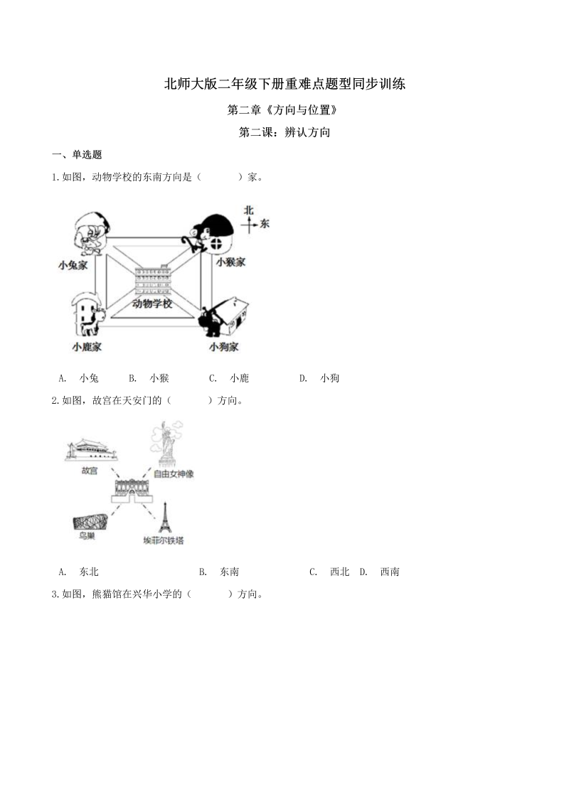 二年级数学下册  【精品】第二章《方向与位置》第二课：辨认方向 重难点题型同步训练 （原卷版）（北师大）