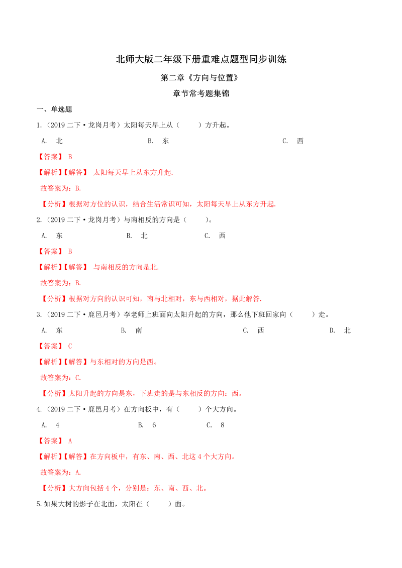 二年级数学下册  【精品】第二章《方向与位置》章节常考题集锦 重难点题型同步训练 （解析版）（北师大）