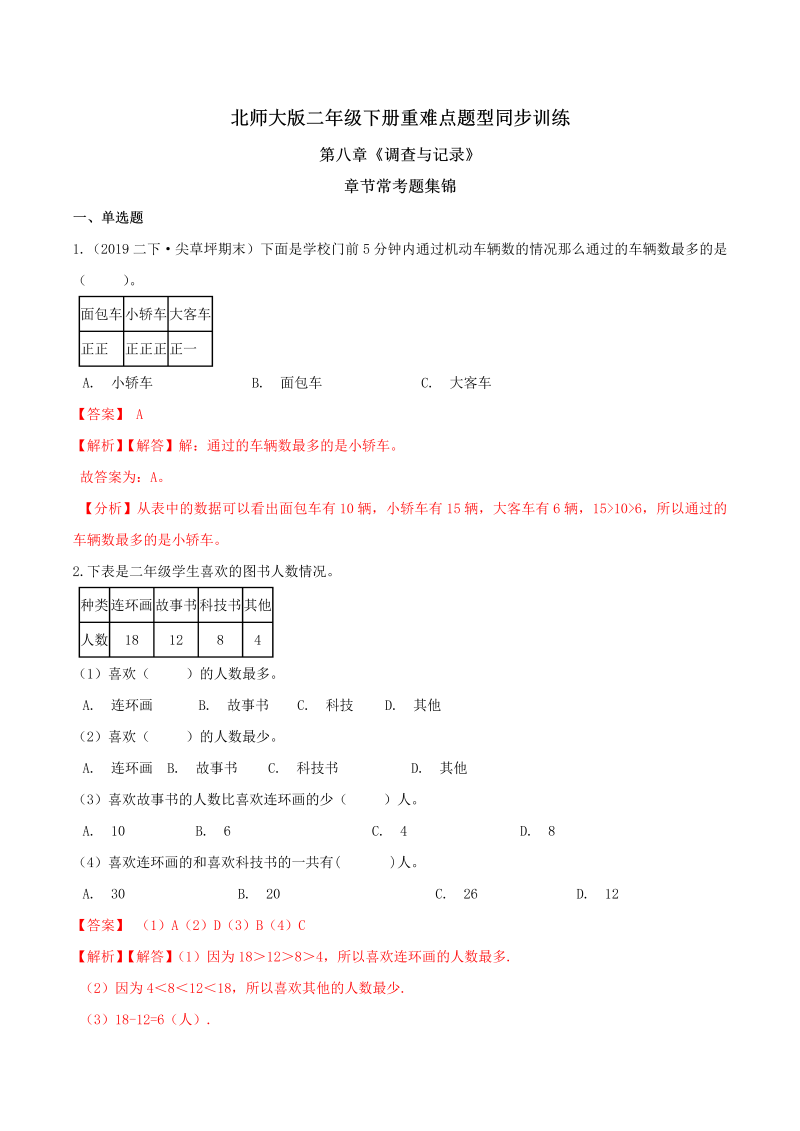 二年级数学下册  【精品】第八章《调查与记录》章节常考题集锦 重难点题型同步训练 （解析版）（北师大）