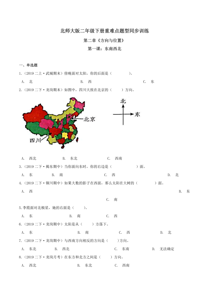 二年级数学下册  【精品】第二章《方向与位置》第一课：东南西北 重难点题型同步训练 （原卷版）（北师大）