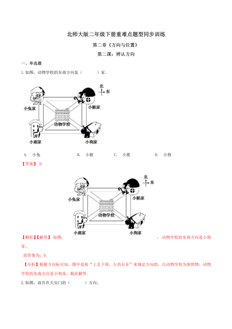 二年级数学下册  【精品】第二章《方向与位置》第二课：辨认方向 重难点题型同步训练 （解析版）（北师大）