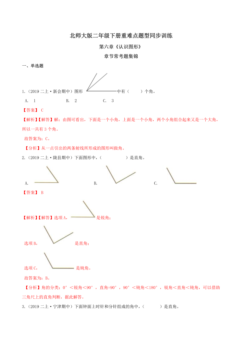 二年级数学下册  【精品】第六章《认识图形》章节常考题集锦 重难点题型同步训练 （解析版）（北师大）