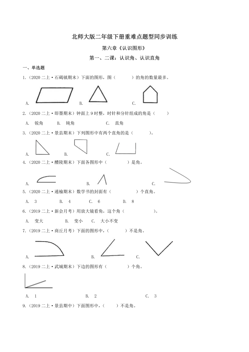 二年级数学下册  【精品】第六章《认识图形》第一、二课：认识角、认识直角 重难点题型同步训练 （原卷版）（北师大）