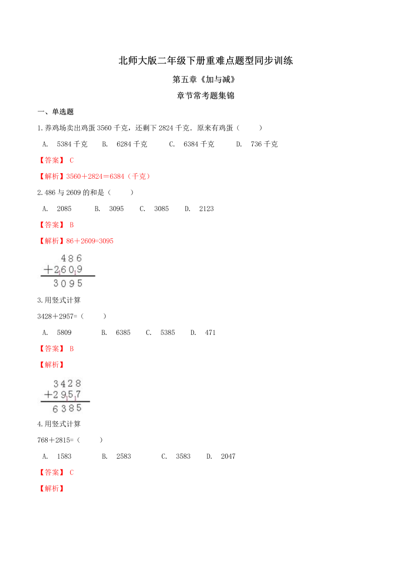 二年级数学下册  【精品】第五章《加与减》章节常考题集锦 重难点题型同步训练 （解析版）（北师大）