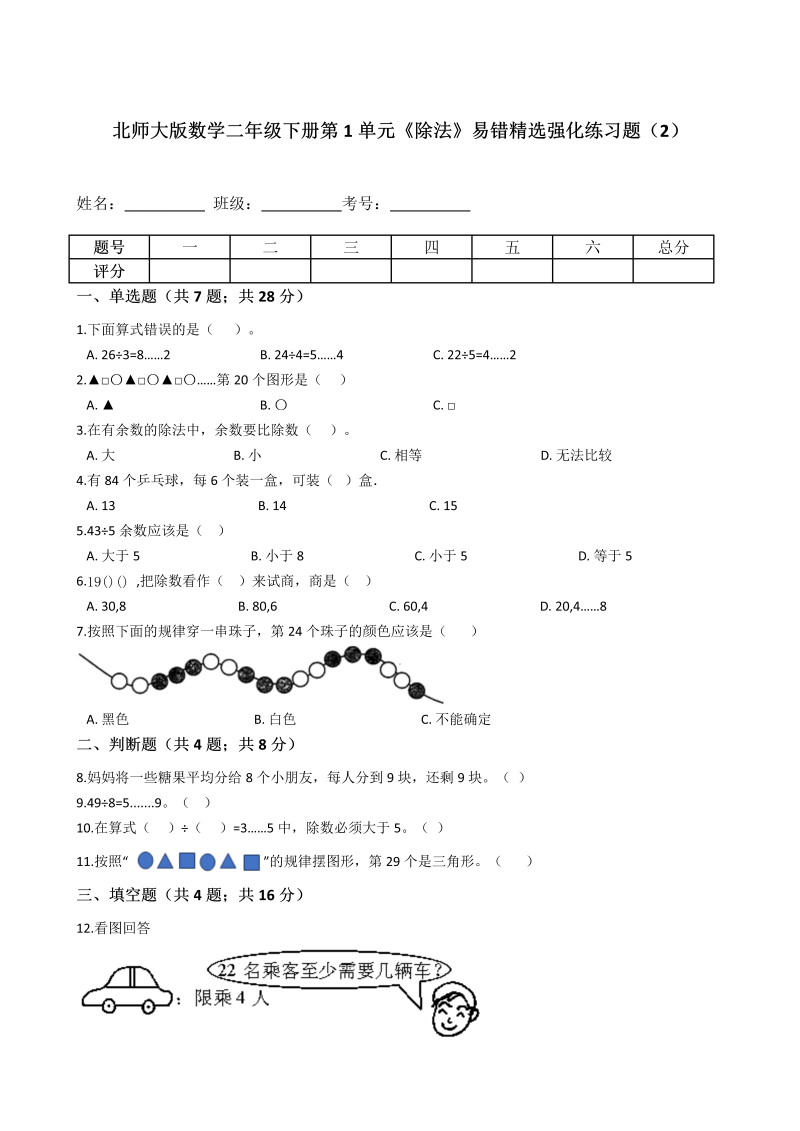 二年级数学下册  第1单元《除法》易错精选强化练习题（2）含解析（北师大）