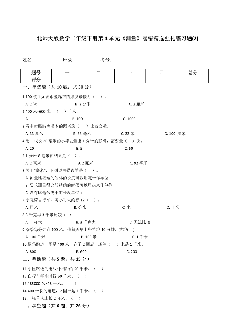 二年级数学下册  第4单元《测量》易错精选强化练习题(2)含解析（北师大）