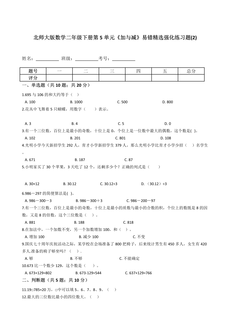 二年级数学下册  第5单元《加与减》易错精选强化练习题(2)含解析（北师大）