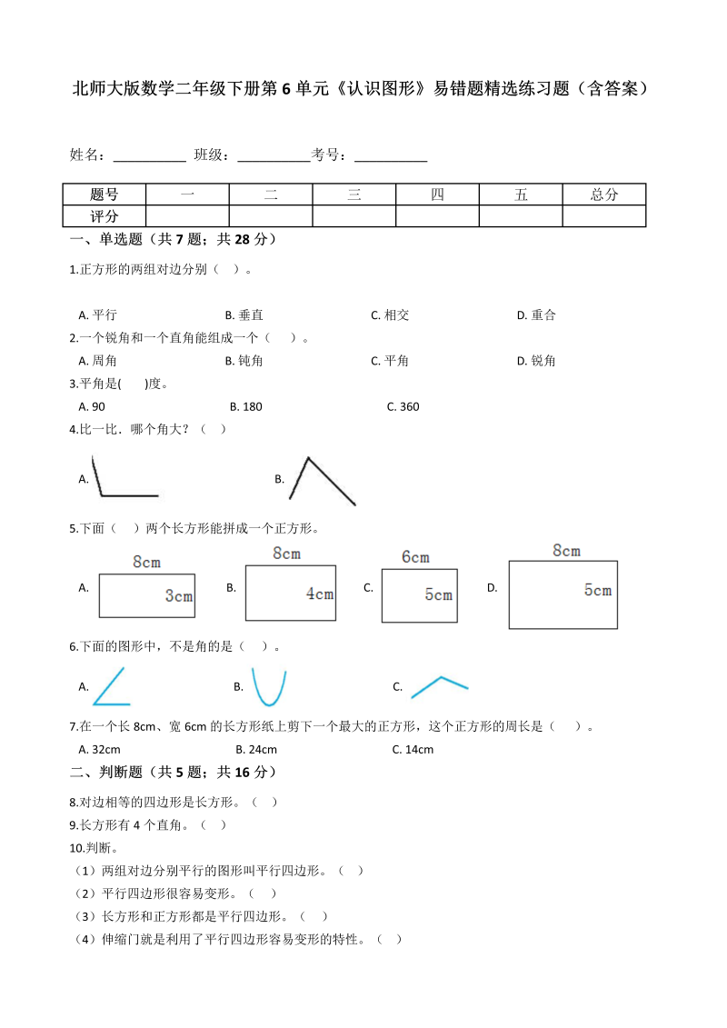 二年级数学下册  第6单元《认识图形》易错题精选练习题（含答案）（北师大）