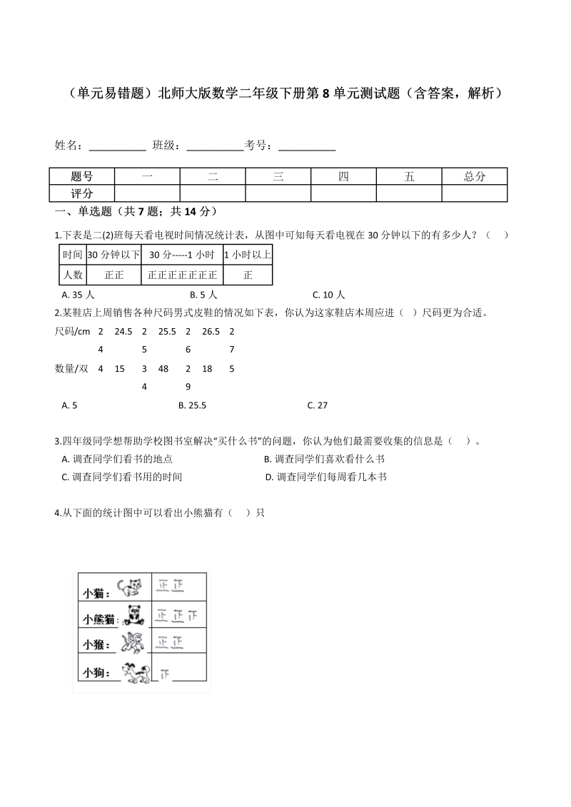 二年级数学下册  第8单元测试题（含答案，解析）（北师大）