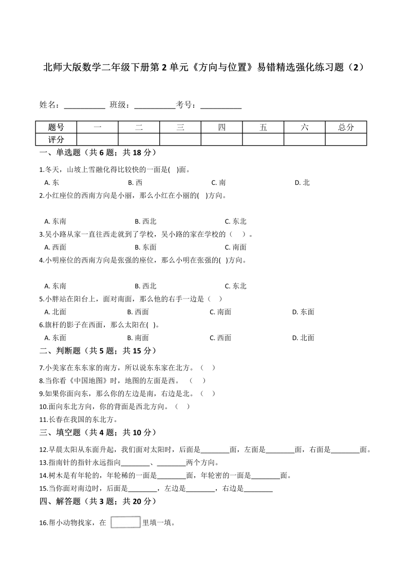 二年级数学下册  第2单元《方向与位置》易错精选强化练习题（2）含解析（北师大）