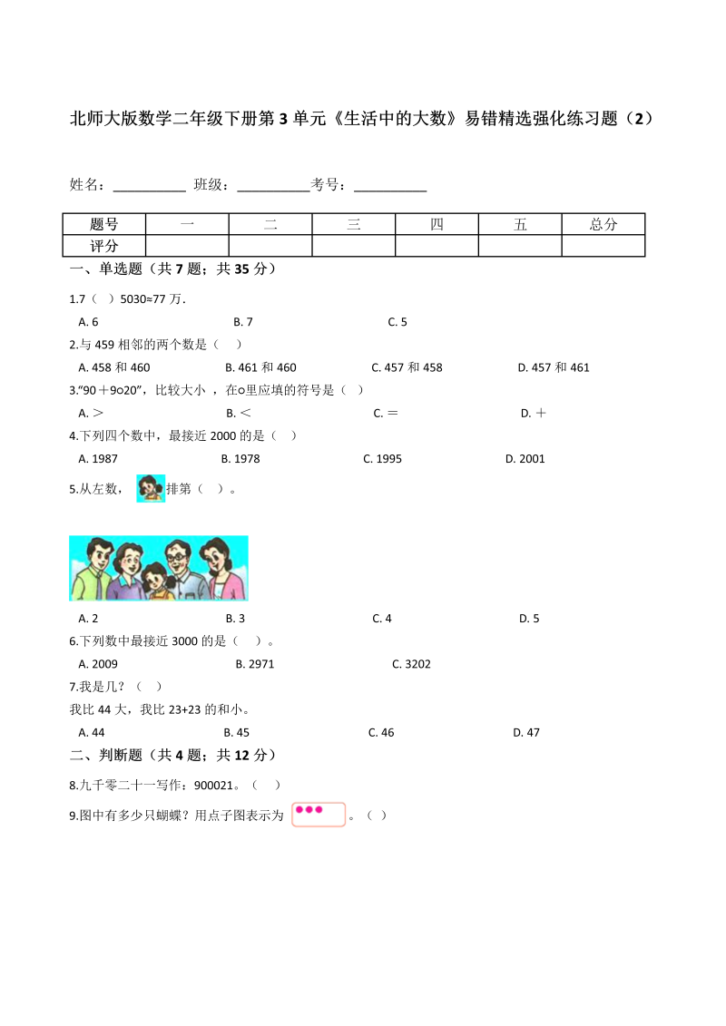 二年级数学下册  第3单元《生活中的大数》易错精选强化练习题（2）含解析（北师大）