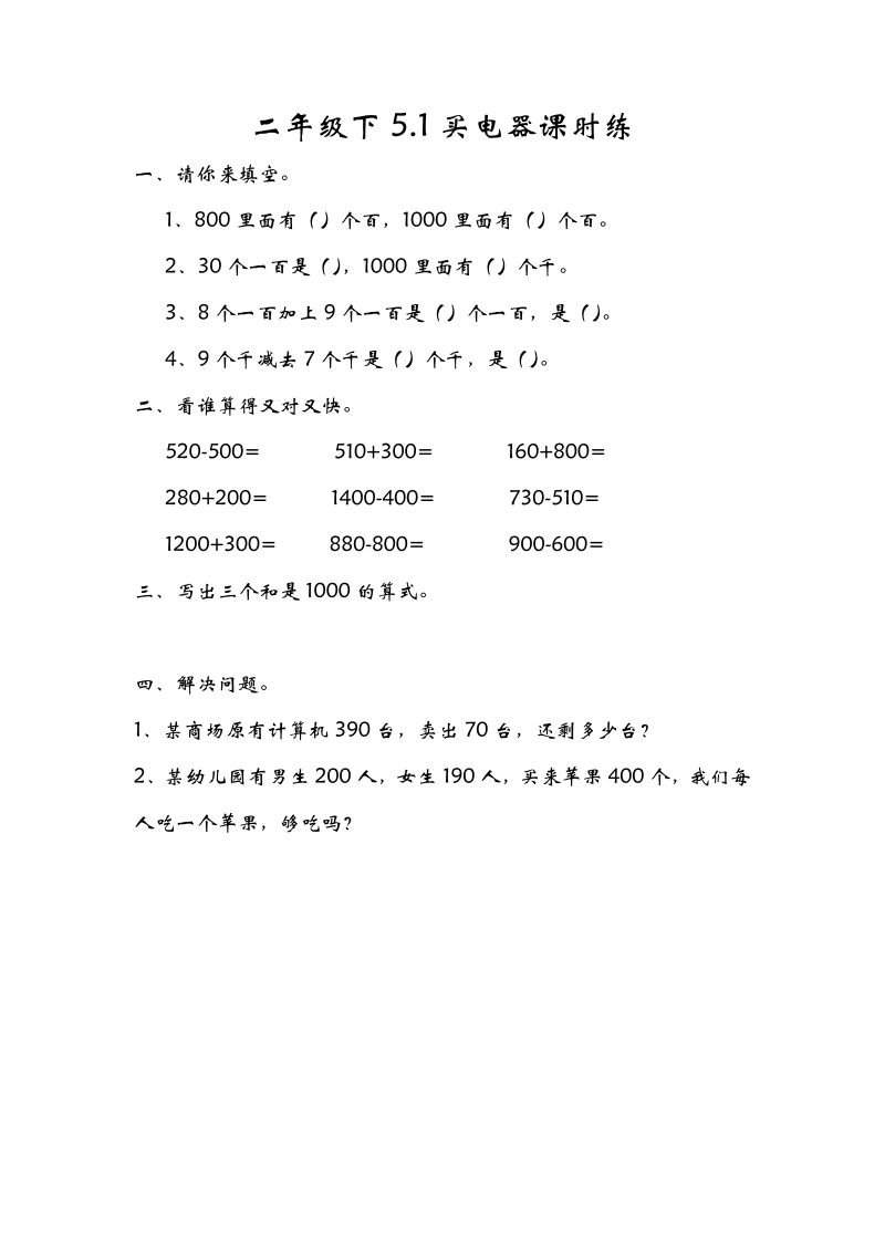 二年级数学下册  5.1买电器（北师大）