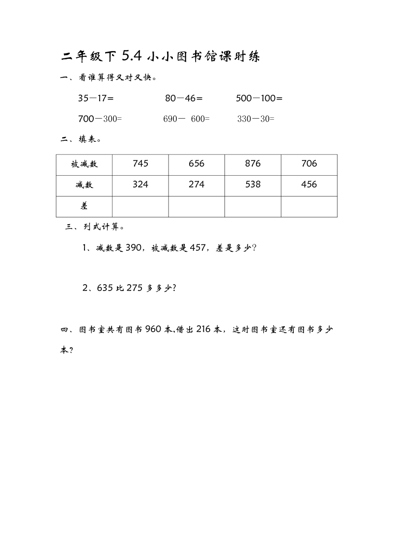 二年级数学下册  5.4小小图书馆（北师大）