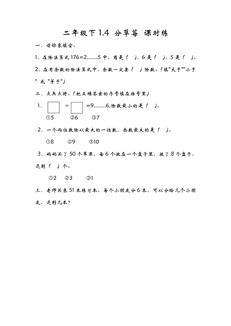 二年级数学下册  1.4 分草莓（北师大）