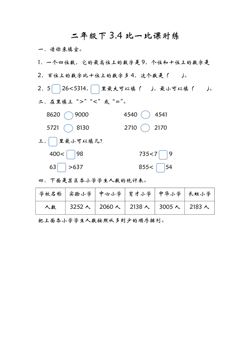 二年级数学下册  3.4比一比（北师大）