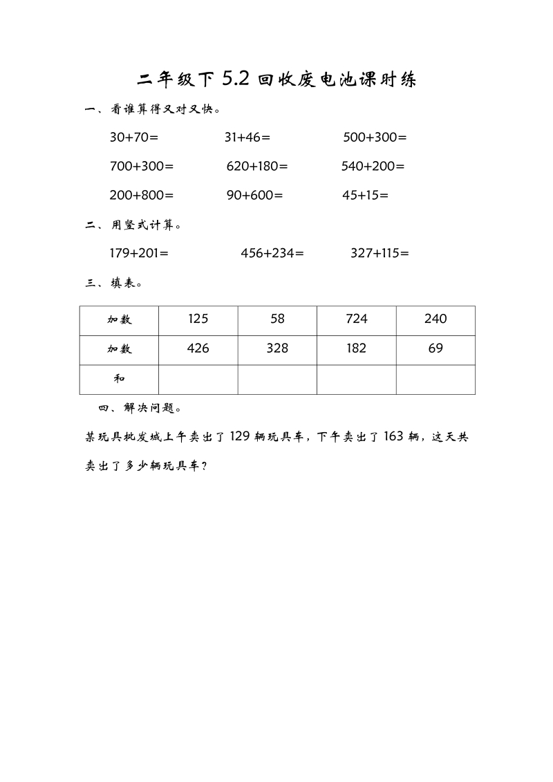 二年级数学下册  5.2回收废电池（北师大）