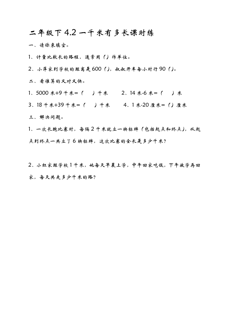 二年级数学下册  4.2 1千米有多长（北师大）