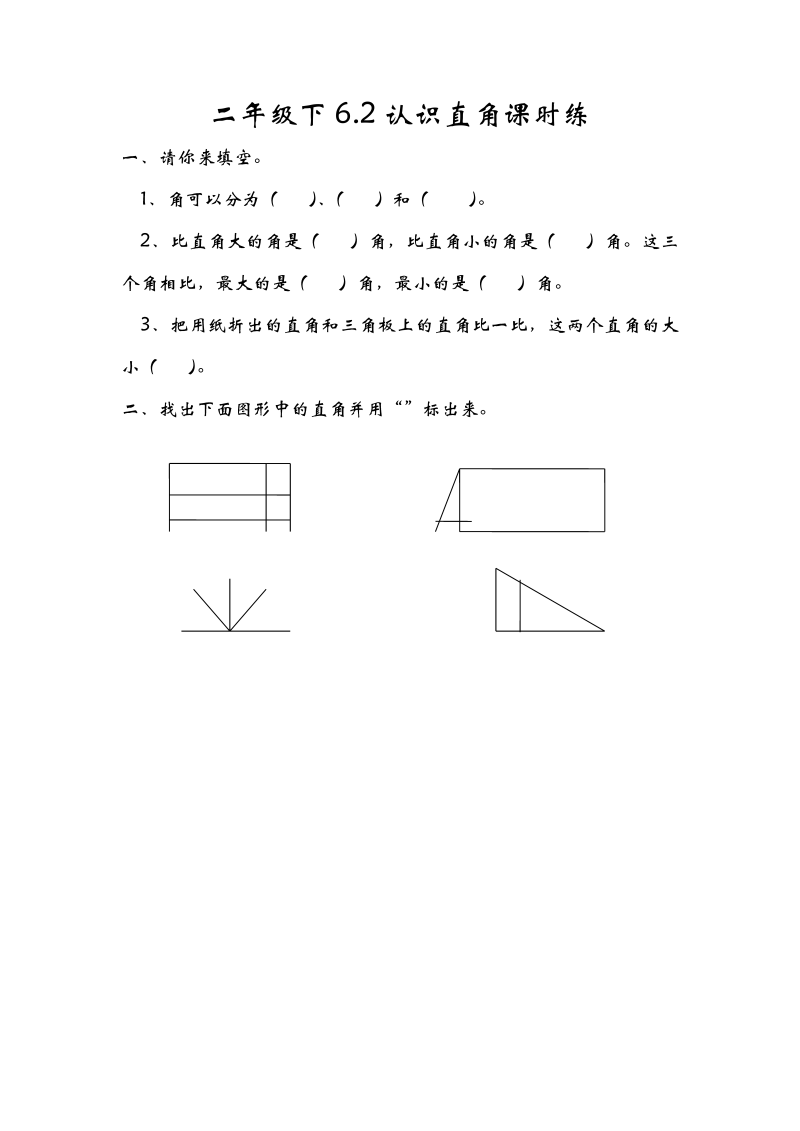 二年级数学下册  6.2认识直角（北师大）