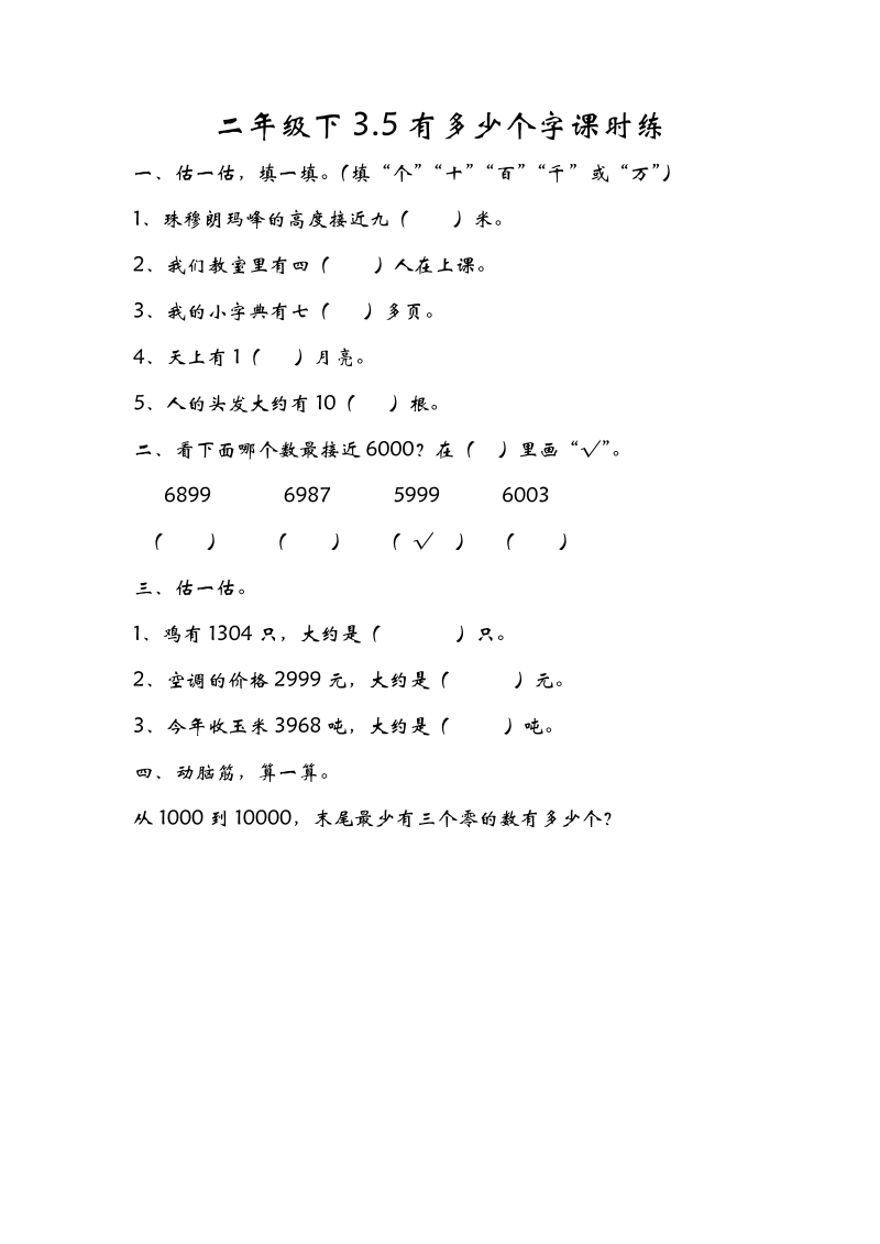 二年级数学下册  3.5有多少个字（北师大）