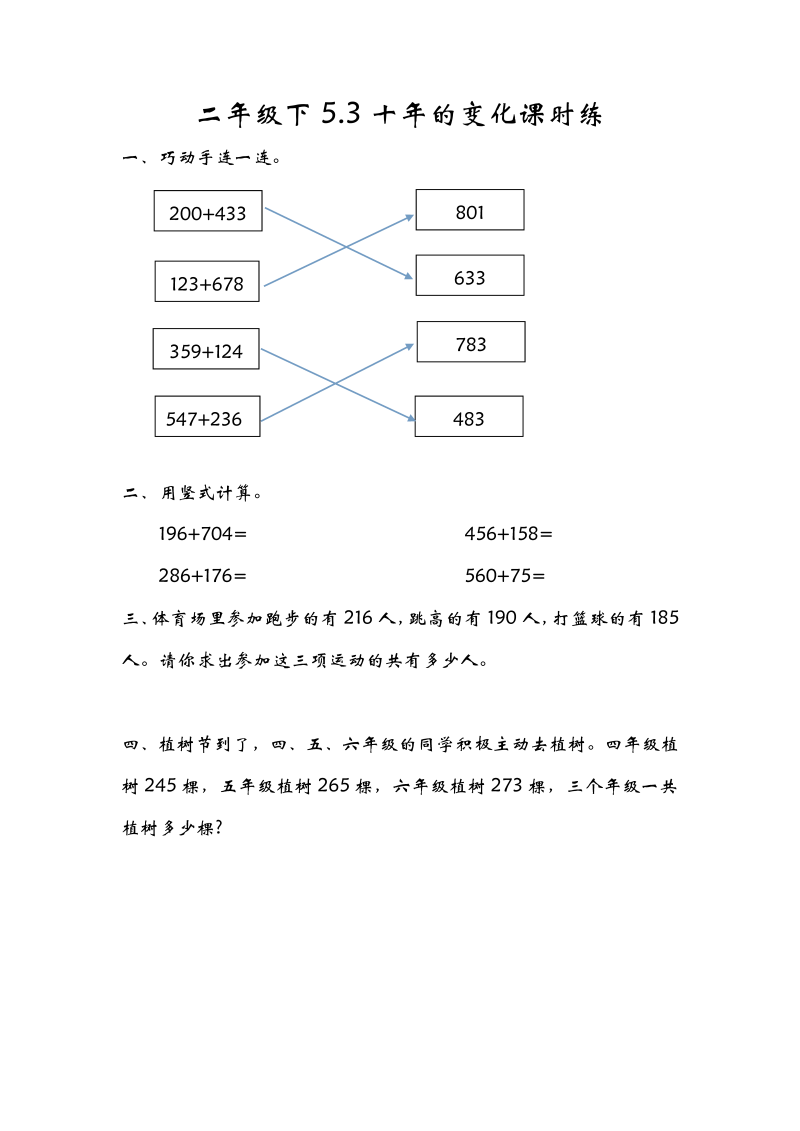 二年级数学下册  5.3十年的变化（北师大）