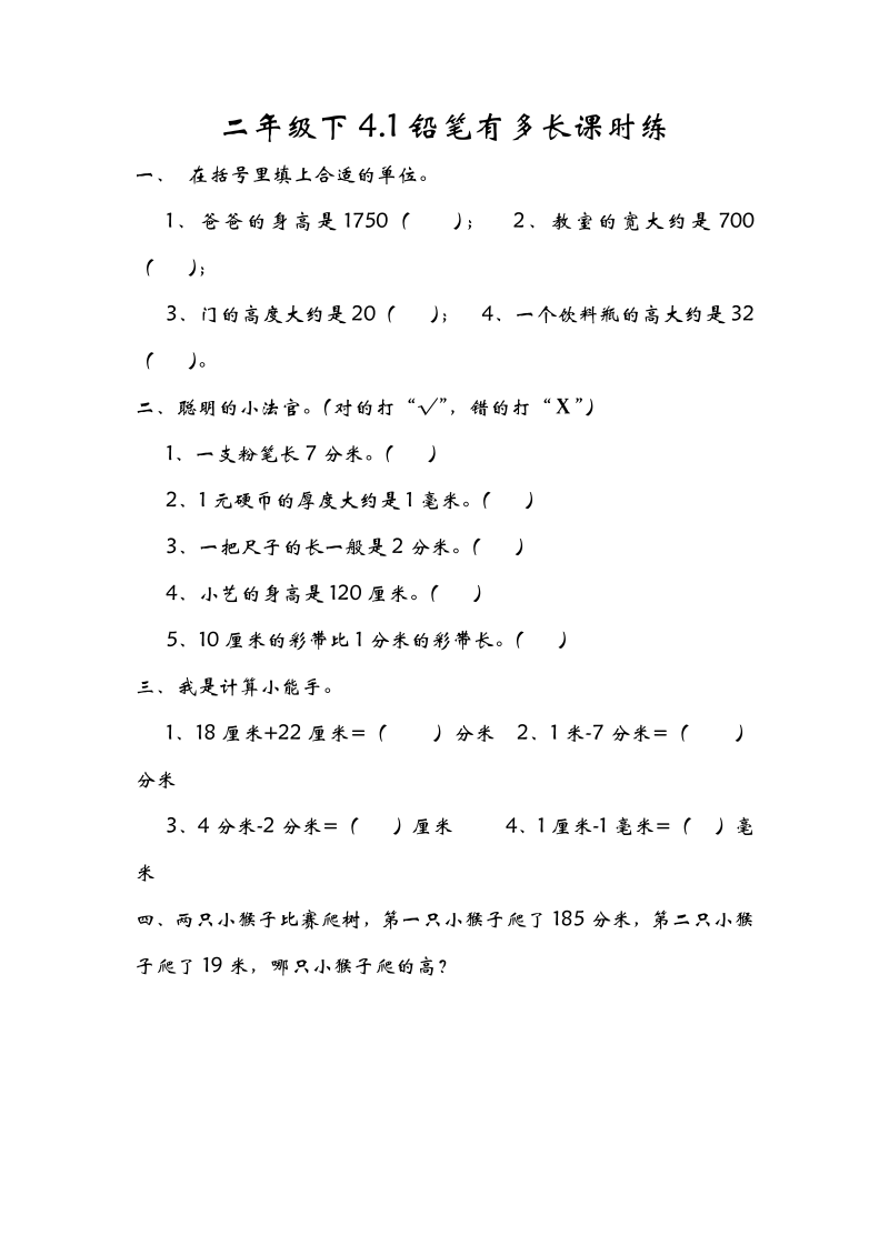 二年级数学下册  4.1铅笔有多长（北师大）