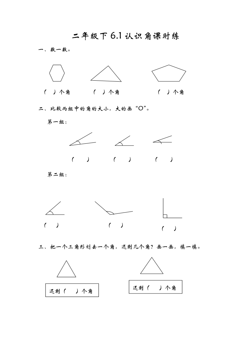 二年级数学下册  6.1认识角（北师大）